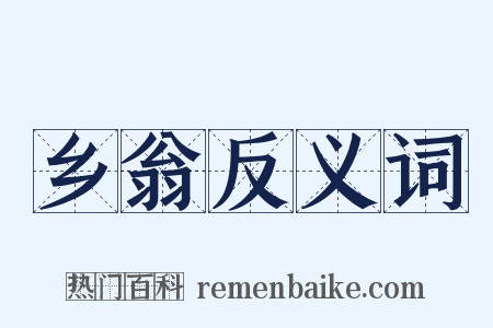 乡翁反义词是什么意思的图片